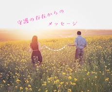 守護存在からのメッセージと癒しをお届け致します 今のあなたに寄り添い、魂の導きをお伝えします。