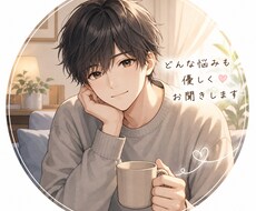 どんな悩みも優しくお聞きします イメージ1
