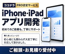 iPhoneやiPadアプリを制作します 初めてのご依頼でも安心してご相談ください。