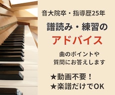 ピアノ楽譜から練習ポイントを丁寧にアドバイスします 動画不要！楽譜だけでOK。曲のポイントや疑問を相談できます