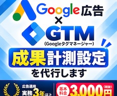 Google広告の成果計測をGTMで設定代行します 現役運用者がコンバージョン（成果）設定について丁寧にサポート
