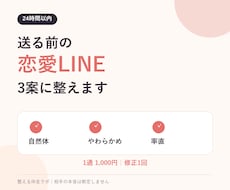 送る前の恋愛LINEを3案に整えます イメージ1
