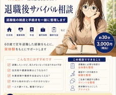 退職後サバイバル相談承ります 退職後の制度と手続きを一緒に整理します
