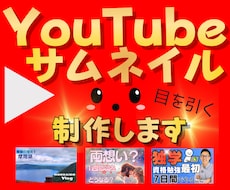 伝わるYouTubeサムネイル制作します イメージ1