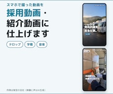 写真やスマホ動画から、採用動画を作ります 【実績づくり価格】30秒＋縦15秒・打ち合わせなし