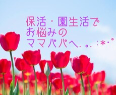 元保育者が保活・園生活のご相談承ります イメージ1