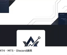 MT4/5　画像付Discordへ通知します イメージ1