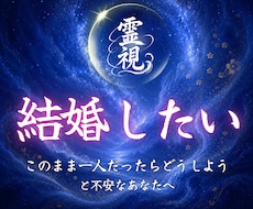 あなたの結婚運と結婚時期を詳しく鑑定します この先本当に結婚できる？そんな不安のない未来を読み解きます