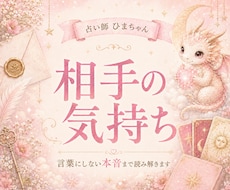 相手の気持ちと動けない理由まで丁寧に読み解きます 連絡が減った理由や、言えない本音まで具体的にお伝えします