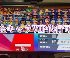 スマブラVIP到達代行引き受けます イメージ1