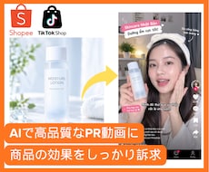 Shopee：商品PR動画をAIで制作します イメージ1