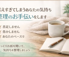 あなたの気持ちの整理のお手伝いをします イメージ1