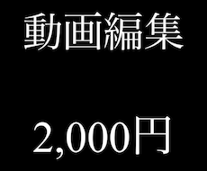 格安動画編集します イメージ1