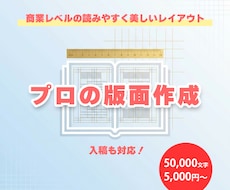 プロが同人誌や書籍の本文組版・DTPをします イメージ1