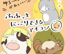 ふふっと笑える！ゆるかわ動物アイコン描きます ゆるかわ・ほんわか・へたかわな動物ならお任せください！