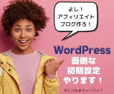 初心者の方に特典付！ワードプレスの初期設定行います 記事が書ける状態までワードプレスまるっと初期設定セットです