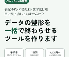 CSV・Excelデータの整形を自動化します イメージ1