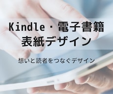Kindle・電子書籍の表紙デザインを制作します イメージ1