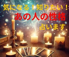 あの人の性格を知りたい！をタロットで詳細に占います 相手の性格・深層心理を解き明かし、接し方を具体的にアドバイス