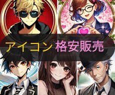 SNSですぐ使えるアイコンを格安販売します 商用利用OK！オリジナルアイコンを安価で販売中！