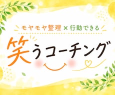 モヤモヤ整理×行動できる！笑うコーチングします ｜答えを押しつけず、あなたの本音を一緒に見つけます。