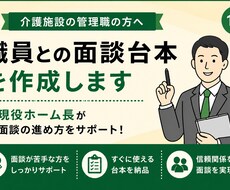 介護施設職員との面談台本を作成します イメージ1