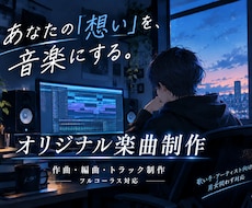 あなたのためのオリジナル楽曲を制作します イメージ1