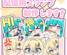 商用OK！可愛い配信用のスタンプ制作します イメージ1