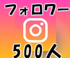 安心インスタフォロワー500人増加まで拡散します 今年はオープン記念中！高品質/最安値！