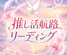 推し活航路リーディング　推しとのご縁占います