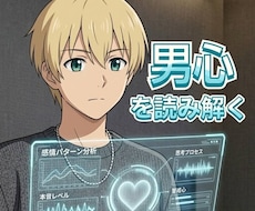 男心を紐解いていきます イメージ1