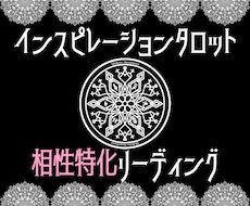 インスピレーションタロットで相性リーディングします Ai不使用！画家のタロットリーデイング※期間限定特別価格