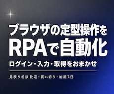 フォーム入力やブラウザの定型操作を自動化します ログインやデータ取得の画面操作を自動で実行します