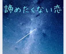 お試し♡“どうしても諦めれない恋”応援します イメージ1