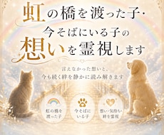 虹の橋を渡ったペットちゃんの気持ち霊視します イメージ1