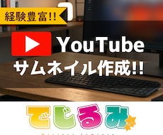 映える!目を惹くYouTubeのサムネイル作ります イメージ1