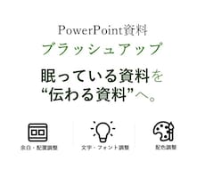 眠っているパワポ資料を見やすく整えます イメージ1