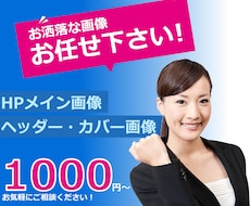 FBカバーを中心とした各種画像作成します Facebookカバー画像、ブログヘッダー画像に最適
