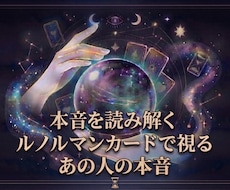ルノルマンで『あの人の本音』を深く読み解きます イメージ1