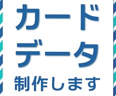ショップカードデータ作成します 印刷対応 カードデータ作成いたします