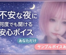 何度も聞ける、あなただけの安心ボイス作ります イメージ1
