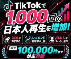 TikTokで1000件の日本人増やします イメージ1