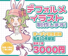衣装まで可愛い！デフォルメイラスト描きます イメージ1
