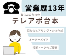 営業歴13年！成果につながるテレアポ台本作成します 何を話せばいい？響くトークであなたらしくアポイント獲得！