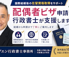 配偶者ビザ申請を行政書士が支援します イメージ1