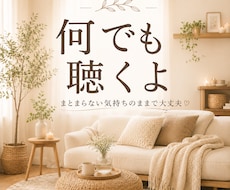 まとまらない話も今の気分のまま全部聴きます サクッと1分〜OK！今のあなたのまま、自由にお話し下さい。