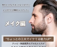 最新メンズメイク！理想の男性へ導きます 現役ヘアメイクがあなたの理想に近くお手伝い致します♪
