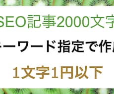 キーワード指定だけでSEO記事2000文字書きます オールジャンル対応！1文字1円以下で作成。ペルソナ分析付き