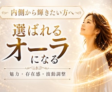 オーラ整えエネルギーUP内側から輝く波動調律します 自分らしさが戻り自然と選ばれる存在になる♡存在感・魅力UP