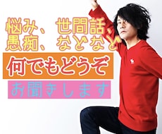 雑談、愚痴、悩み、うけつけます イメージ1